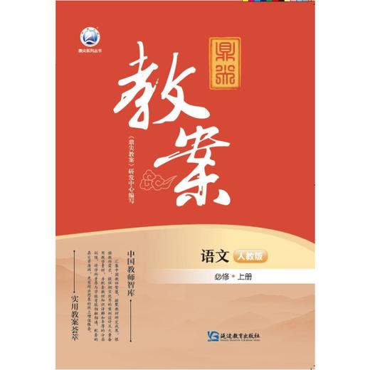 鼎尖教案语文必修上册人教版 商品图1