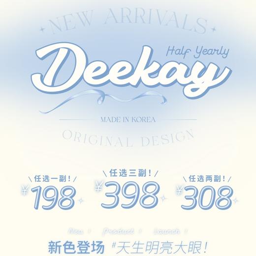 【套餐活动】Deekay贵妇级硅水活动半年抛常规活动/半年抛 商品图0