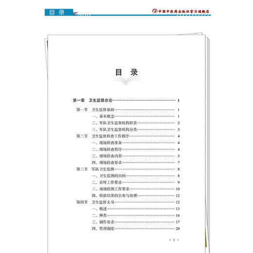 卫生监督员手册 于瑞敏 李亚品 主编 内容包括卫生监督总论、食品卫生监督、生活饮用水卫生监督等5个部分 中国中医药出版社 商品图3
