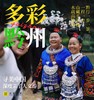 【暑假专家研学团】——寻美中国·多彩黔行记 商品缩略图1