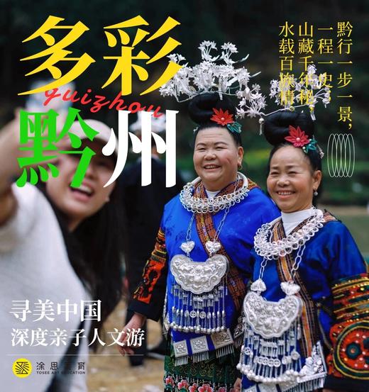 【暑假专家研学团】——寻美中国·多彩黔行记 商品图1