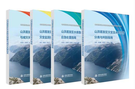 山洪易发区水库致灾预警与减灾技术研究丛书（4册） 商品图0