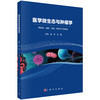 医学微生态与肿瘤学 郭智 王强 9787030798466 商品缩略图0