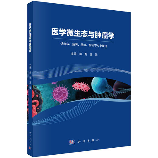 医学微生态与肿瘤学 郭智 王强 9787030798466 商品图0