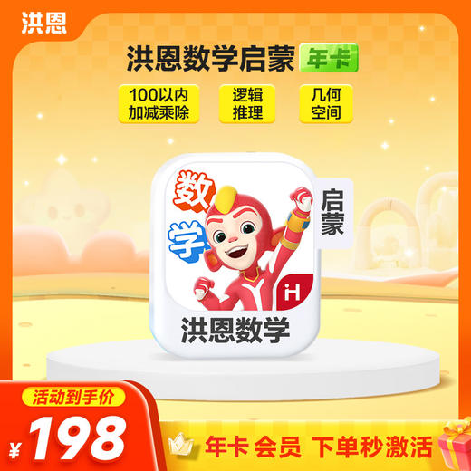 【年卡】洪恩识字子集/拼音/数学/英语/十万问/小画家/编程/国学 每天不到5毛钱学识字1800字 商品图3