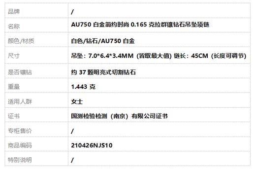 【天然正品】AU750白金简约时尚0.165克拉群镶钻石吊坠项链 链长：45CM（长度可调节） 210426NJS10 商品图7