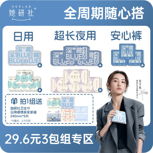 她研社618🏖️✅29.6元专区下单1组送5包日用便携装卫生巾✅全场实付满88再赠托特包和护垫❗️福利可叠加，多买多送❗️  💛姨妈巾 日用 夜用 安心裤 护垫 全都有 商品图1