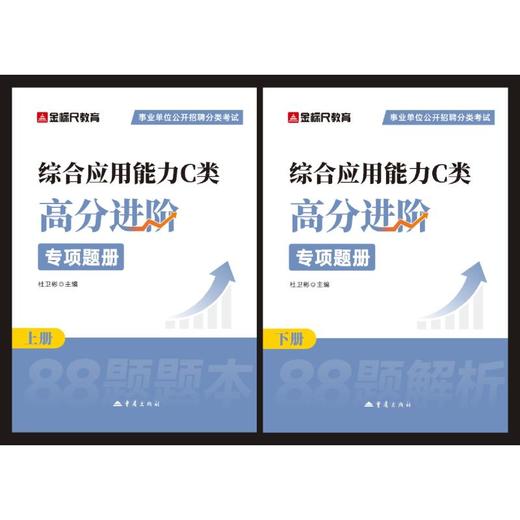事业单位公开招聘分类考试 综合应用能力C类 高分进阶专项题册(上、下册) 商品图0