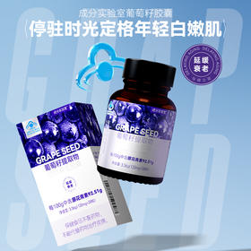 成分实验室葡萄籽胶囊葡萄籽提取物3.36g（120mg*28粒）