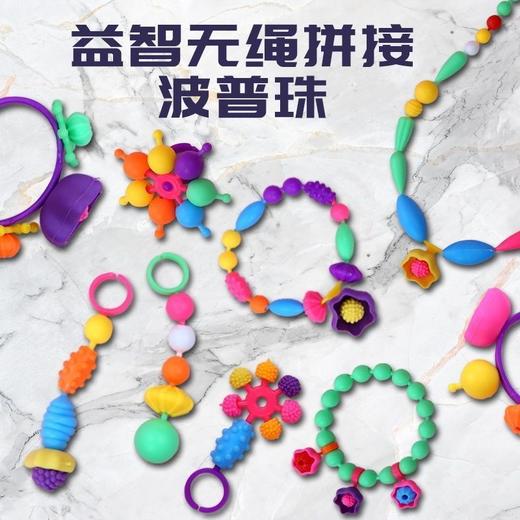 【无需线穿 随意拼接】爱乐心早教益智波普珠 儿童玩具diy手工项链手链饰品 百搭波普珠串珠穿珠子玩具 商品图2