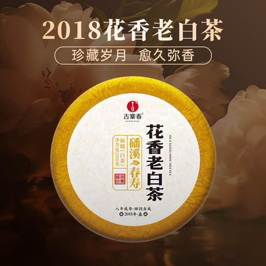 5月12日上午9点【花香老白茶】618超级福利捡漏2018年福鼎老白茶，经过多年的干仓储存，花香已经渐渐幽隐 反而转化出了老茶的陈香200克/饼 商品图9