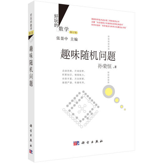 趣味随机问题 (修订版) 商品图0