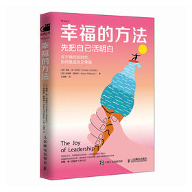 幸福的方法：先把自己活明白 泰勒·本-沙哈尔积极心理学*作品哈佛备受欢迎幸福课个人成长幸福心理学书籍