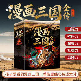 漫画三国全传· 风云初聚（全5册）| 孩子爱看的三国漫画，养格局练心智成大才