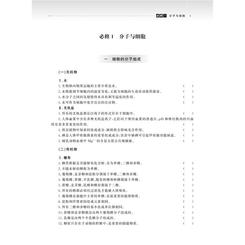试读PDF-9787308274135(2-1)-高中生物专项突破:判断题(第二版)_007.jpg