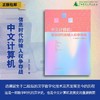【新民说】中文计算机：信息时代的输入权争夺战［美］墨磊宁/著 商品缩略图0