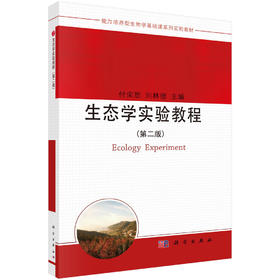 生态学实验教程（第二版） 付荣恕 刘林德 9787030265692