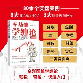 *基础学缠论：投资小白秒变高手（彩色图解版）金融投资理财股票炒股股市K线图趋势*投资