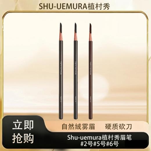 「520&618宠粉礼遇」【抢先购·直邮仓发货】日本Shu-uemura植村秀眉笔#2号#5号#6号 商品图0