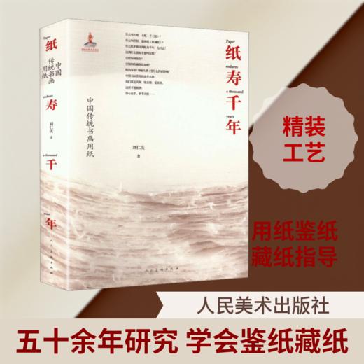 纸寿千年中国传统书画用纸 商品图0