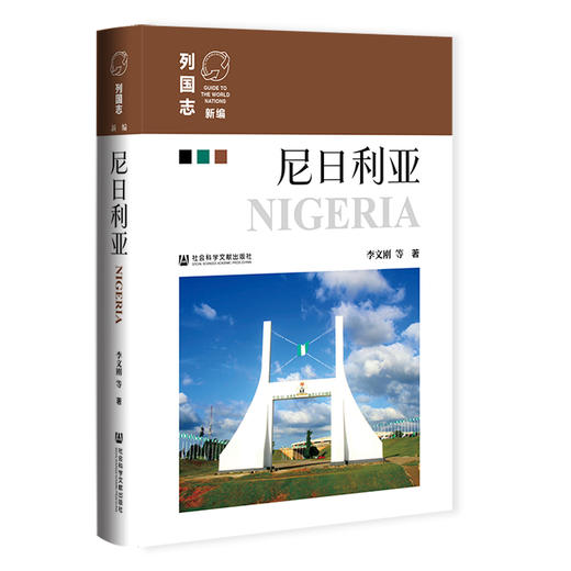 尼日利亚  新编《列国志》 非洲国家  李文刚 等著  社会科学文献出版社官方正版现货 商品图0