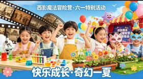 【西影六一魔法冒险营】光影小卫士集结令