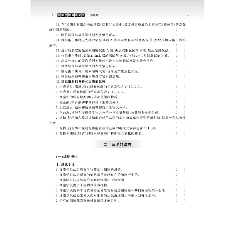 试读PDF-9787308274135(2-1)-高中生物专项突破:判断题(第二版)_010.jpg
