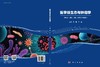 医学微生态与肿瘤学 郭智 王强 9787030798466 商品缩略图3