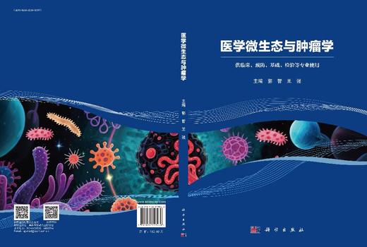 医学微生态与肿瘤学 郭智 王强 9787030798466 商品图3
