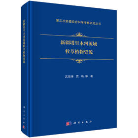 新疆塔里木河流域牧草植物资源 沈海涛等 9787030848079