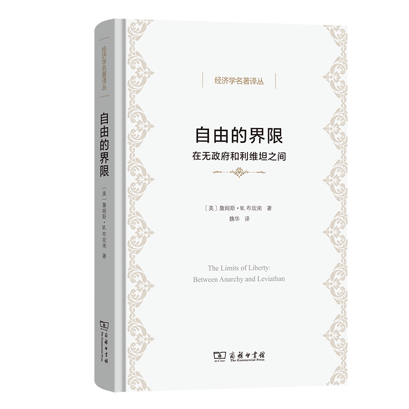 自由的界限(经济学名著译丛)