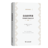 自由的界限(经济学名著译丛) 商品缩略图0