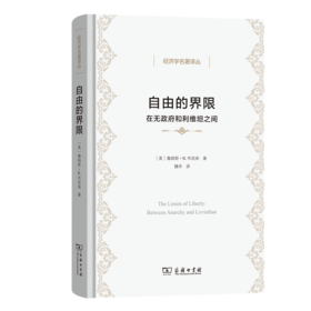 自由的界限(经济学名著译丛)
