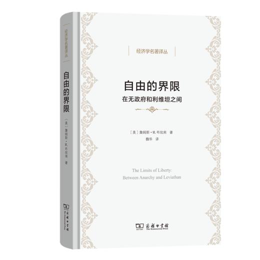 自由的界限(经济学名著译丛) 商品图0