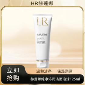 「520&618宠粉礼遇」【特惠抢购】【抢先购·直邮仓发货】Helena Rubinstein/赫莲娜纯净沁润洁面泡沫125ml/支_bba