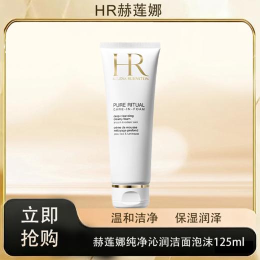 「520&618宠粉礼遇」【特惠抢购】【抢先购·直邮仓发货】Helena Rubinstein/赫莲娜纯净沁润洁面泡沫125ml/支_bba 商品图0
