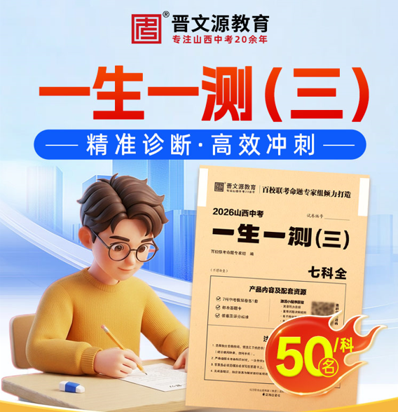 【99元起】26年一生一测（三）*测评（名额有限，下单赠送一生一策（三）试卷5.22发货）