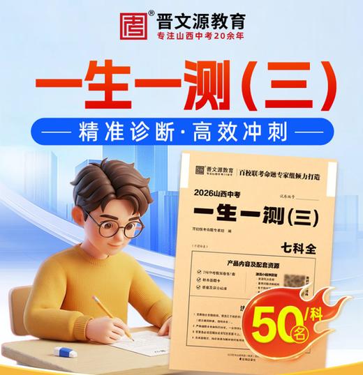 【99元起】26年一生一测（三）*测评（名额有限，下单赠送一生一策（三）试卷5.22发货） 商品图0