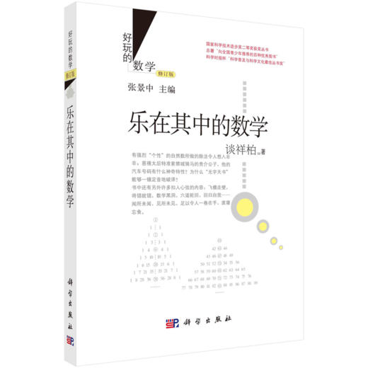 【全12册】好玩的数学系列/张景中院士主编 商品图3