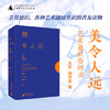 美令人远——艺术通识答问录 商品缩略图0