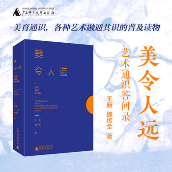 美令人远——艺术通识答问录 商品图0