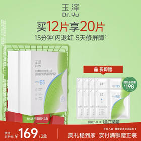 【供货专属】玉泽维生素原B5速安特护冻干面膜舒缓修护保湿面膜