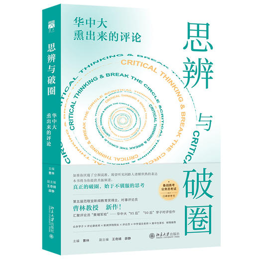 思辨与破圈：华中大熏出来的评论 曹林 主编  北京大学出版社 商品图3
