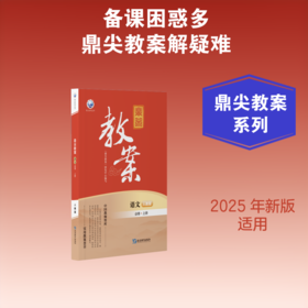 鼎尖教案语文必修上册人教版
