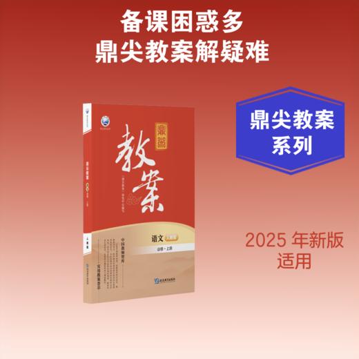鼎尖教案语文必修上册人教版 商品图0