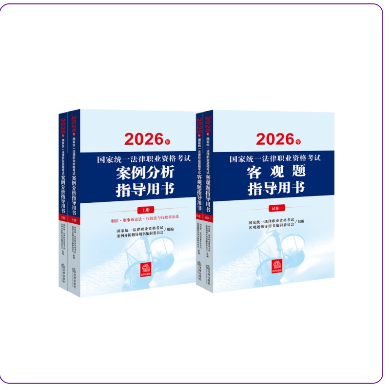 4本套装  2026年国家统一法律职业资格考试案例分析指导用书+客观题指导用书 法律出版社