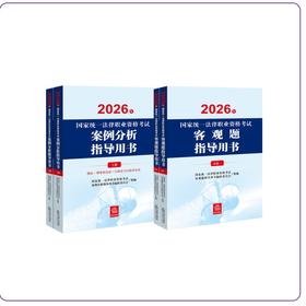4本套装  2026年国家统一法律职业资格考试案例分析指导用书+客观题指导用书 法律出版社