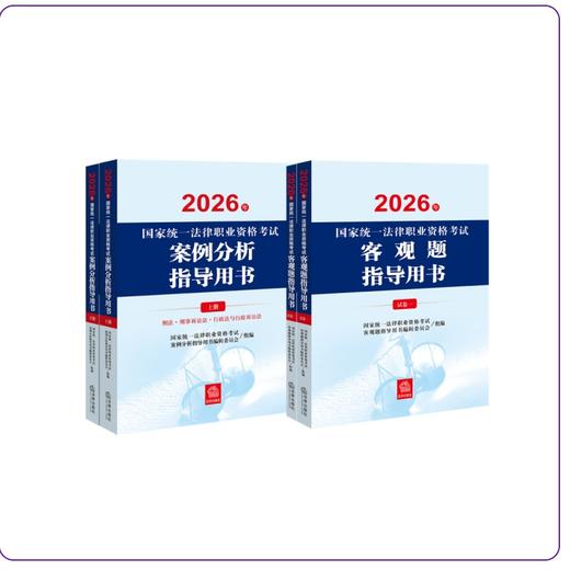 4本套装  2026年国家统一法律职业资格考试案例分析指导用书+客观题指导用书 法律出版社 商品图0