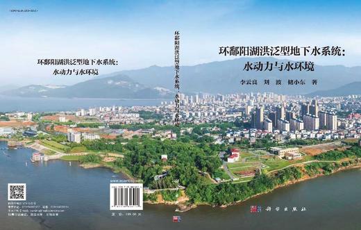 环鄱阳湖洪泛型地下水系统：水动力与水环境 李云良 刘波 储小东 9787030846204 商品图3