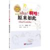 【全5册】从一到无穷大/物理世界奇遇记/奇妙的物理学/啊哈灵机一动/啊哈原来如此科普经典 商品缩略图2